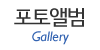 포토앨범