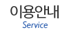 이용안내