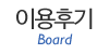 이용후기