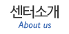 센터소개