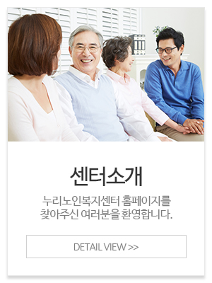 누리노인복지센터_메인중간_센터소개