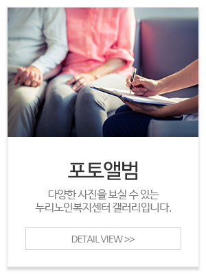 누리노인복지센터_메인중간_포토앨범