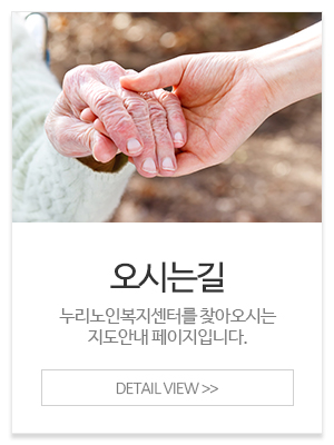 누리노인복지센터_메인중간_오시는길